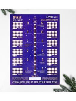 Календарь-трекер «Путь к мечте», формат А3
