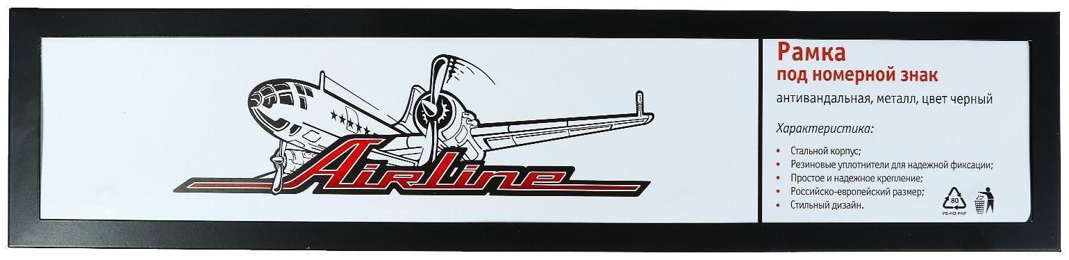 Рамка номерного знака Airline, антивандальная, металл, черная