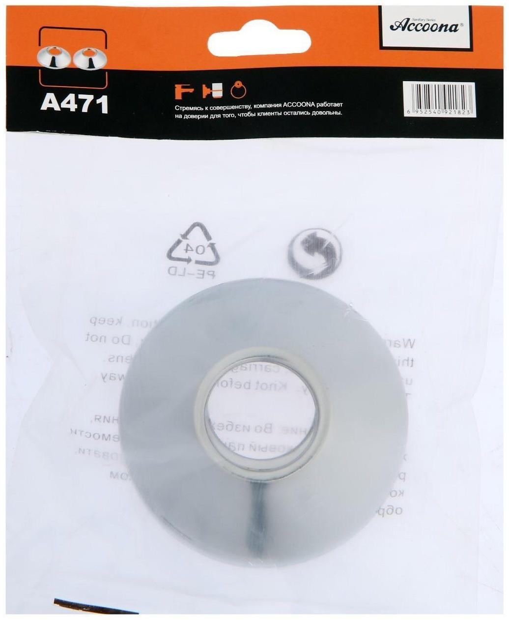 Отражатель для смесителя Accoona А471,  набор 2шт, хром