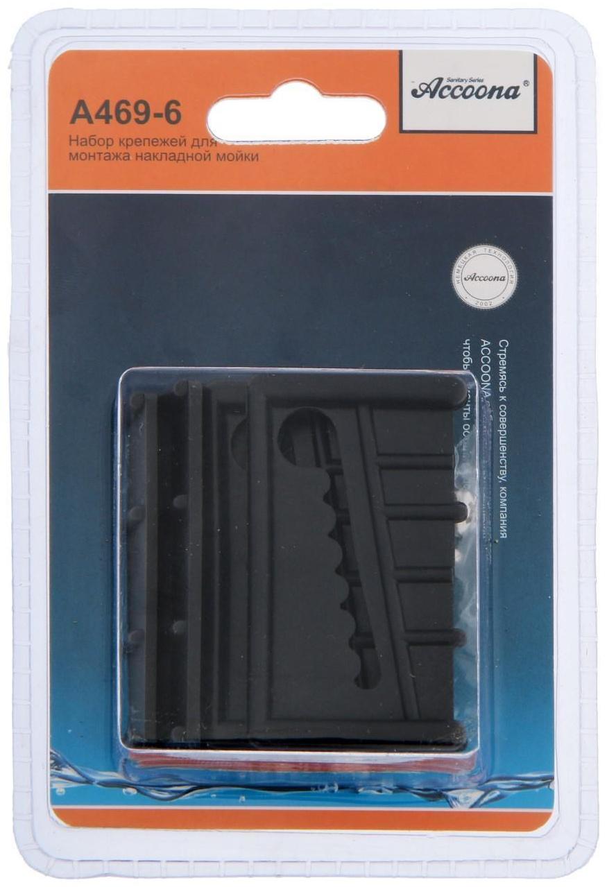 Крепеж для монтажа накладной мойки Accoona A469-6