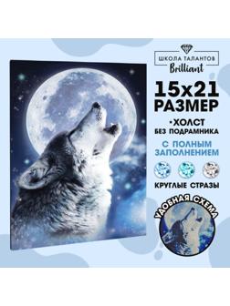 Алмазная вышивка с полным заполнением «Волк» 15х21 см, на холсте