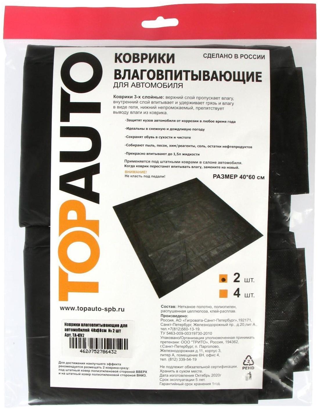Коврики влаговпитывающие для автомобилей Топ Авто, 40х60 см, набор 2 шт