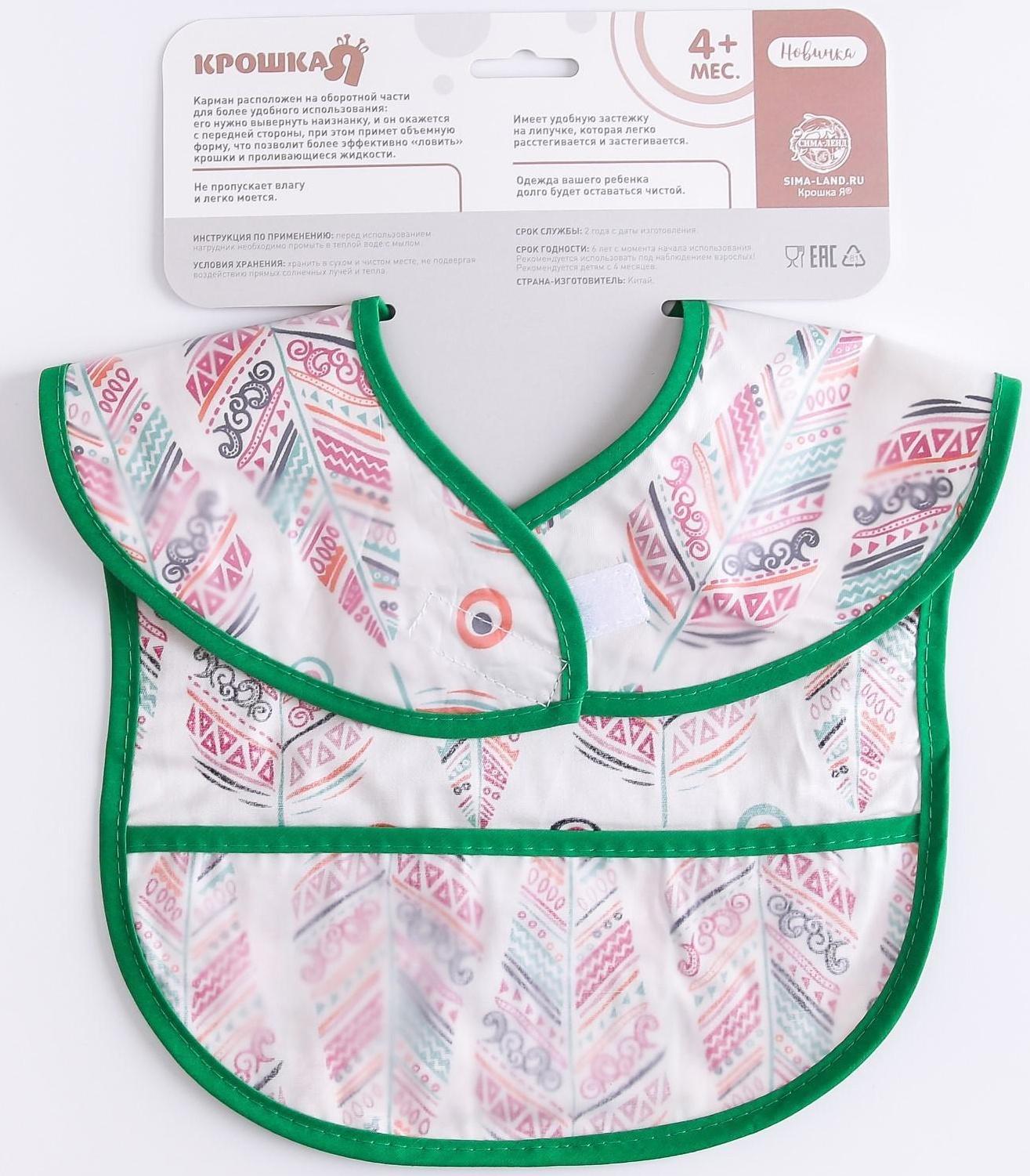 Нагрудник для кормления «Перья» непромокаемый на липучке, с карманом, р-р. 37х23х10