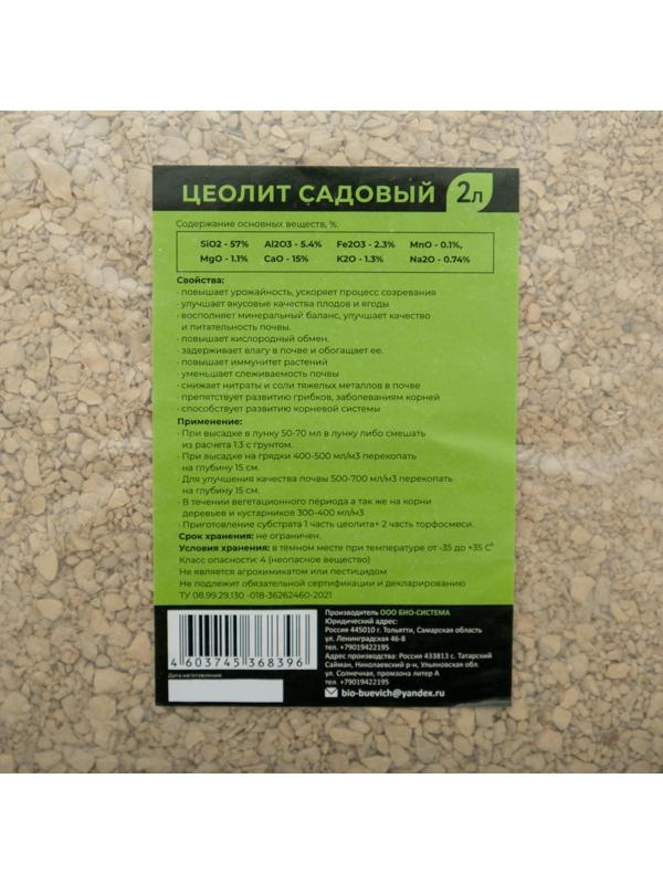 Цеолит садовый 