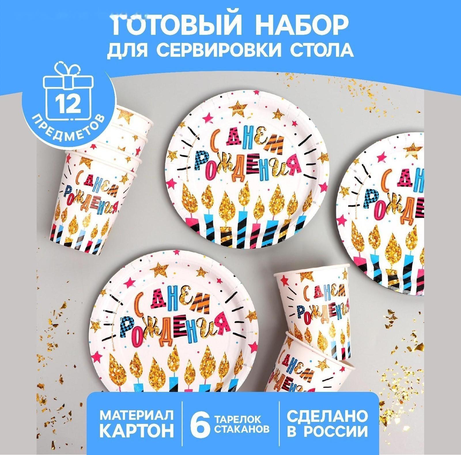 Набор бумажной посуды «С днём рождения», свечи и звёзды