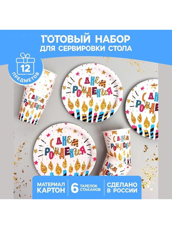 Набор бумажной посуды «С днём рождения», свечи и звёзды