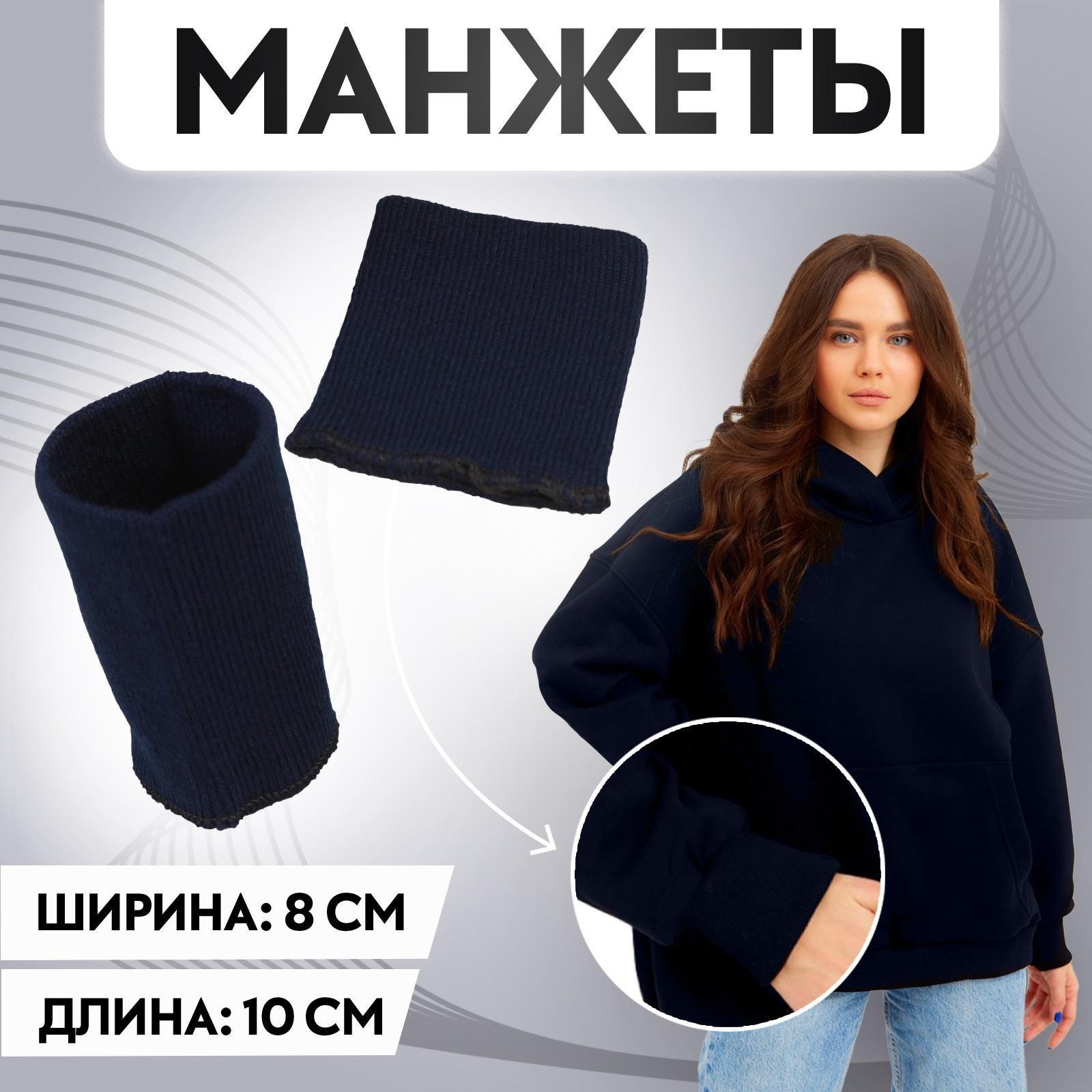Манжеты, 8 × 10 см, цвет тёмно-синий