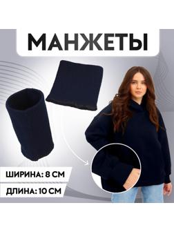 Манжеты, 8 × 10 см, цвет тёмно-синий