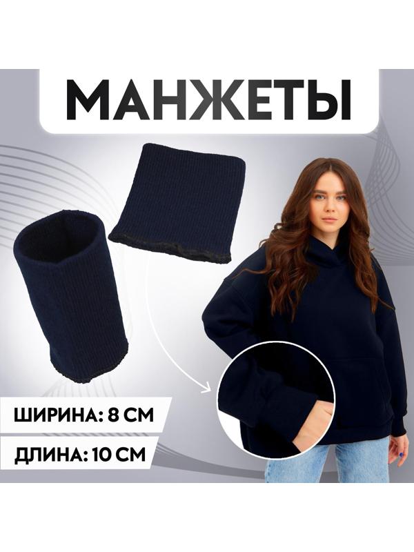 Манжеты, 8 × 10 см, цвет тёмно-синий
