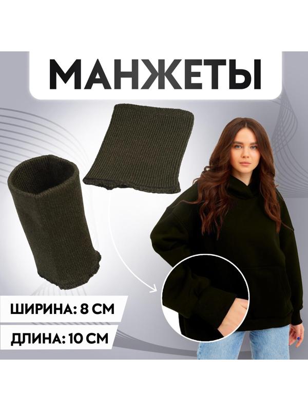 Манжеты, 8 × 10 см, цвет тёмно-оливковый