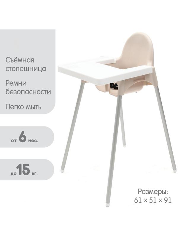 Стульчик для кормления (бежевый), пластик