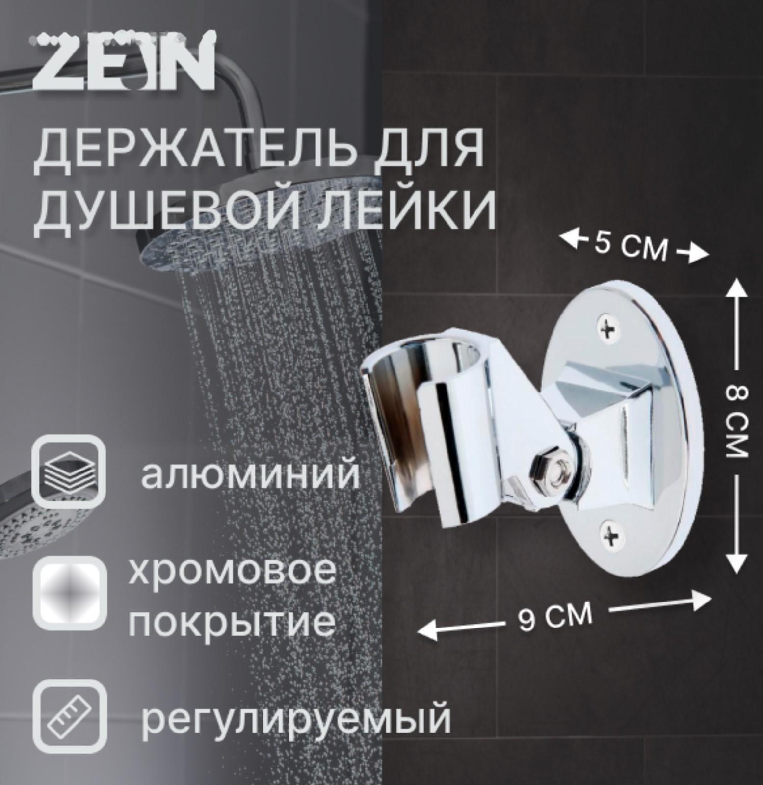 Держатель для душевой лейки ZEIN Z86, пластик, цвет хром