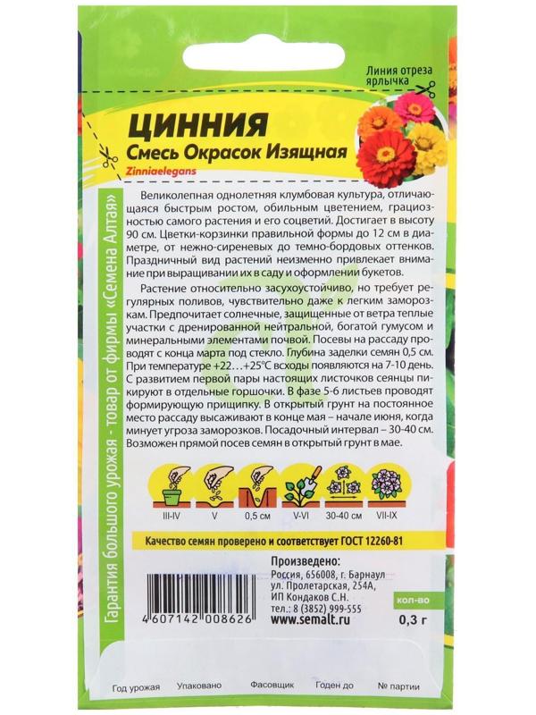 Семена цветов Цинния, смесь окрасок, изящная, Сем. Алт, ц/п, 0,3 г