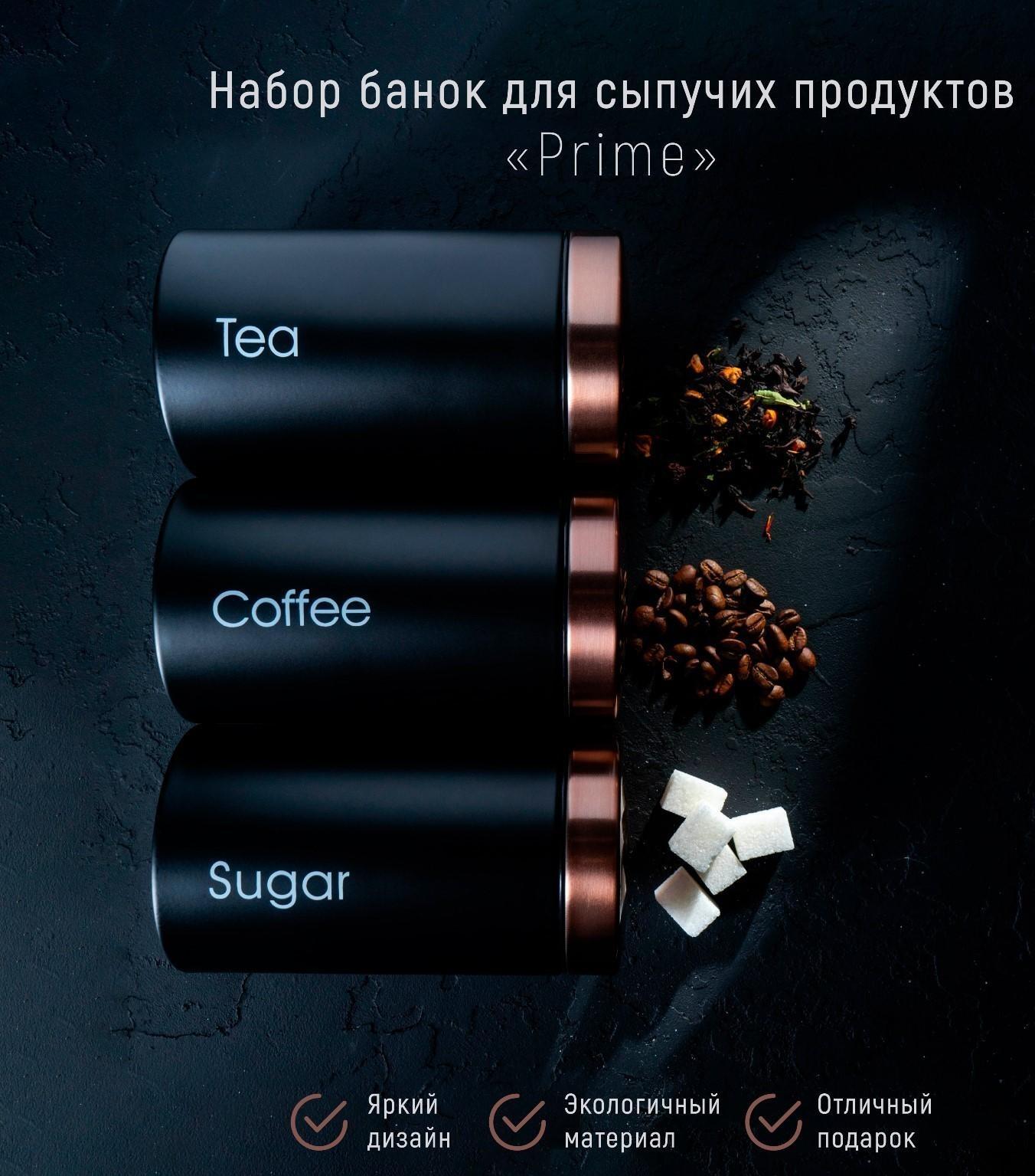 Набор банок для сыпучих продуктов Prime, d=9 см, h=15,5 см, 3 шт, цвет чёрный