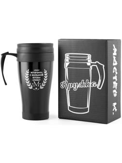 Термокружка, серия: Комфорт, 