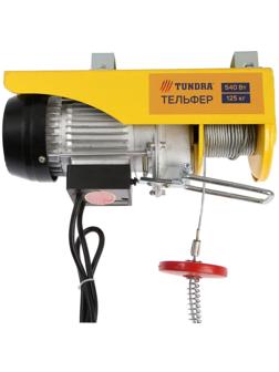 Тельфер ТУНДРА, 0.54 кВт, трос 3 мм, высота 12 м, 10 м/мин, 125/250 кг