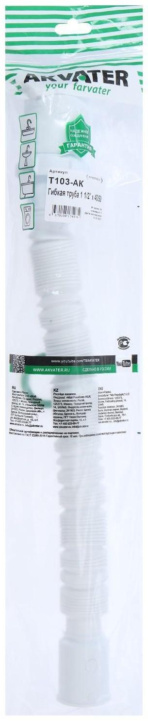 Гофросифон Akvater, 1 1/2