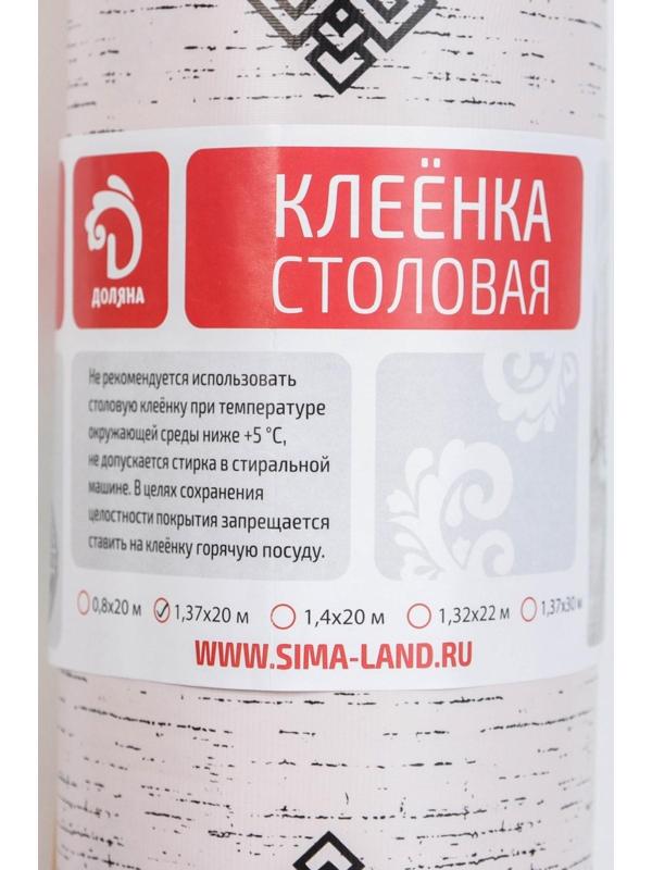 Клеёнка столовая на тканевой основе Доляна «Франческа», рулон 20 метров, ширина 137 см
