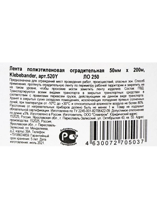 Лента для ограждений Klebebander,  50мм*200м, чёрно-желтая, неклейкая