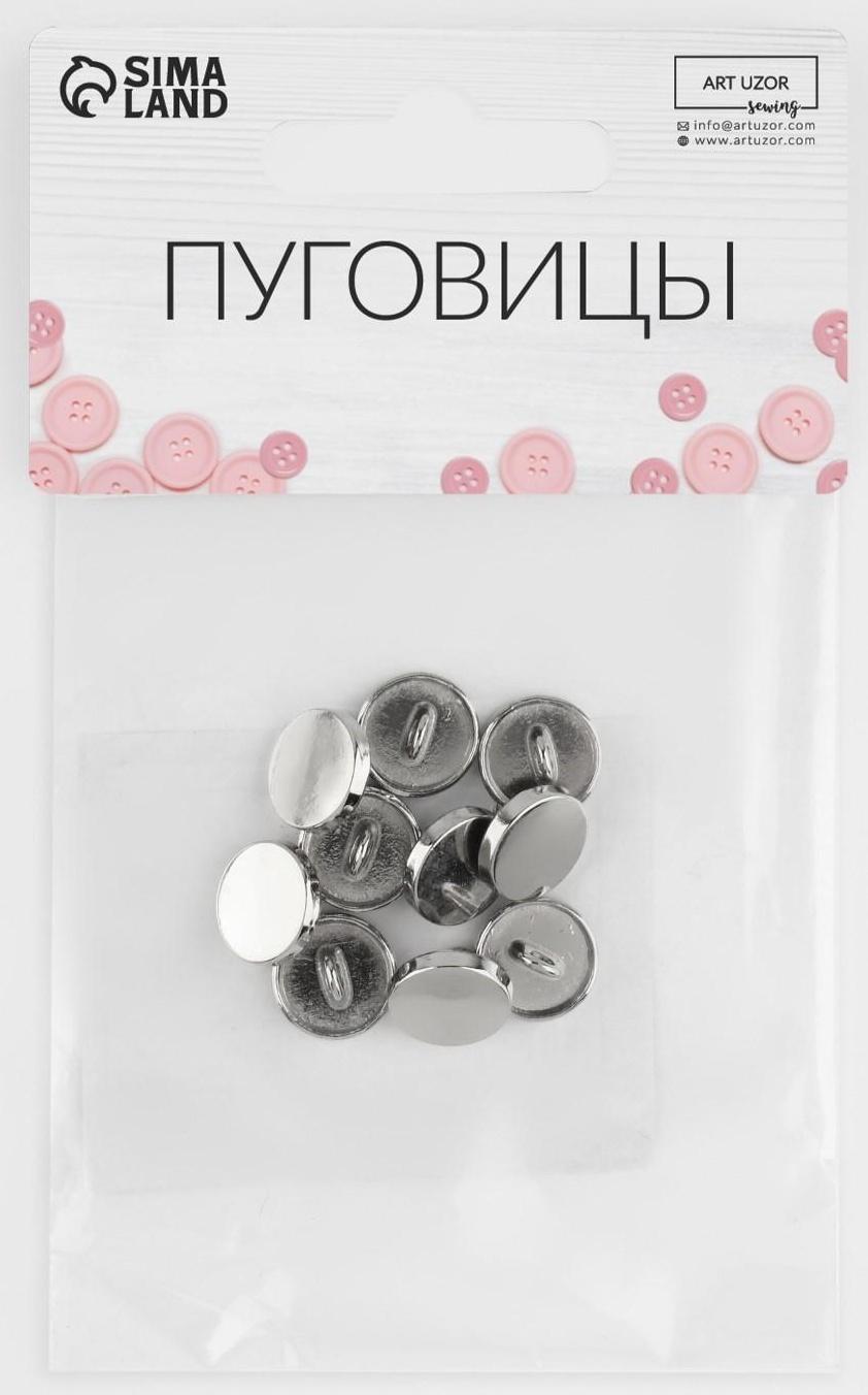 Набор металлических пуговиц на ножке, d = 11 мм, 10 шт, цвет серебряный глянец