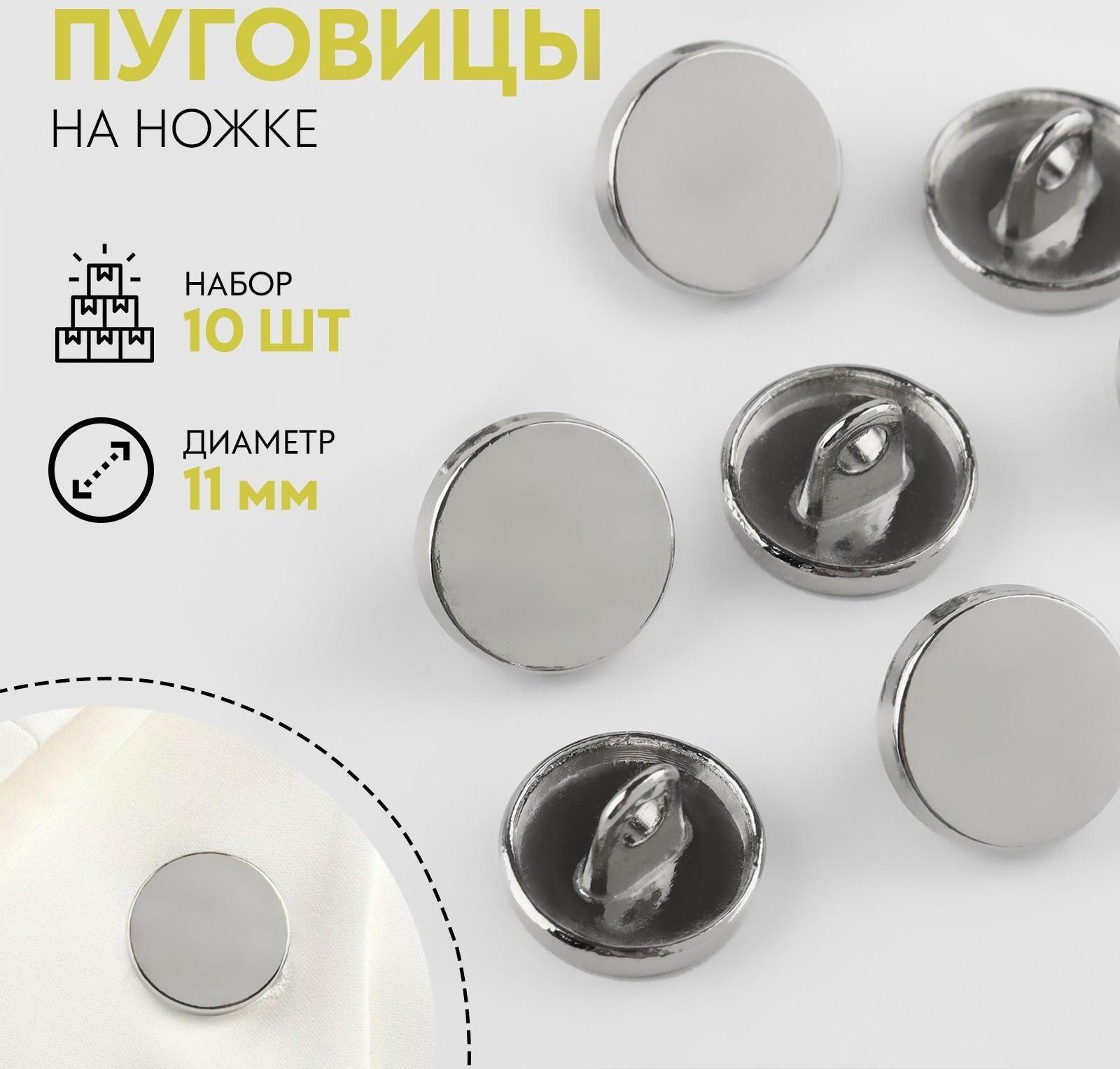 Набор металлических пуговиц на ножке, d = 11 мм, 10 шт, цвет серебряный глянец
