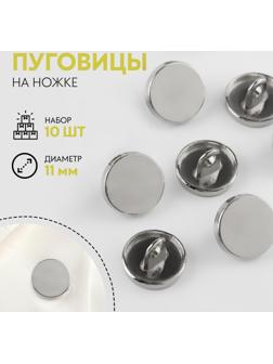 Набор металлических пуговиц на ножке, d = 11 мм, 10 шт, цвет серебряный глянец