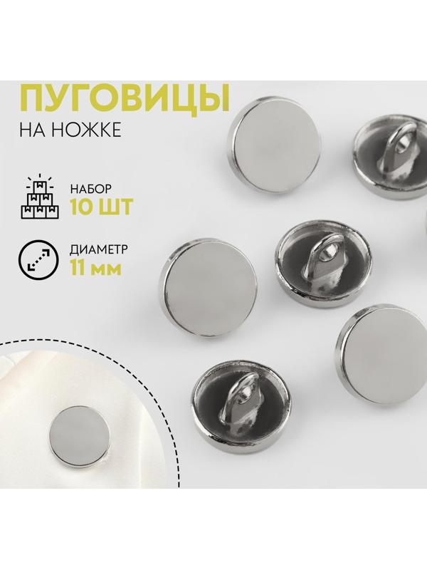 Набор металлических пуговиц на ножке, d = 11 мм, 10 шт, цвет серебряный глянец