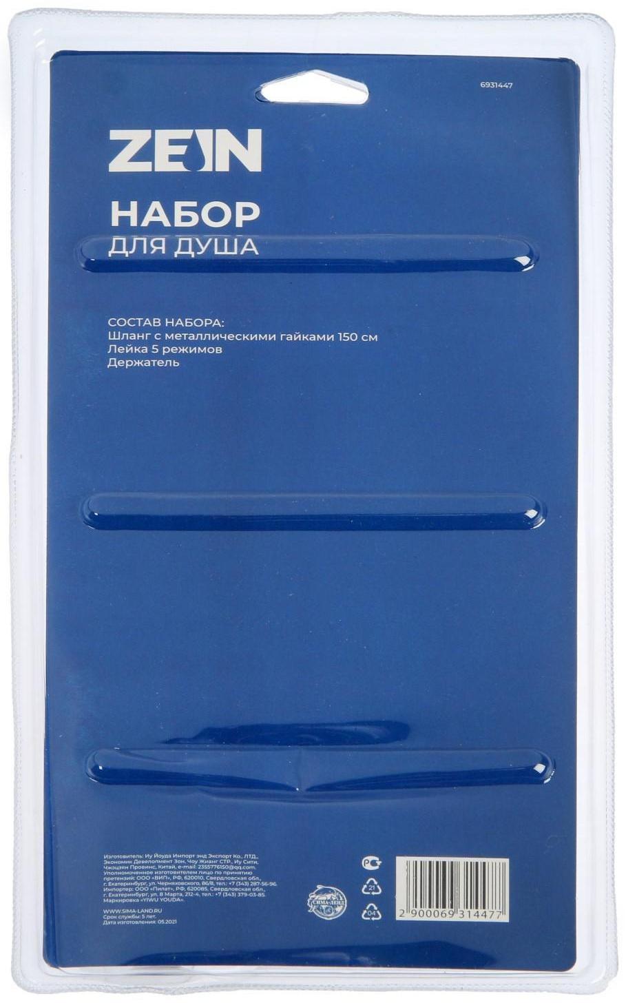 Набор для душа ZEIN Z0305, шланг 150 см, держатель, лейка 5 режимов, хром