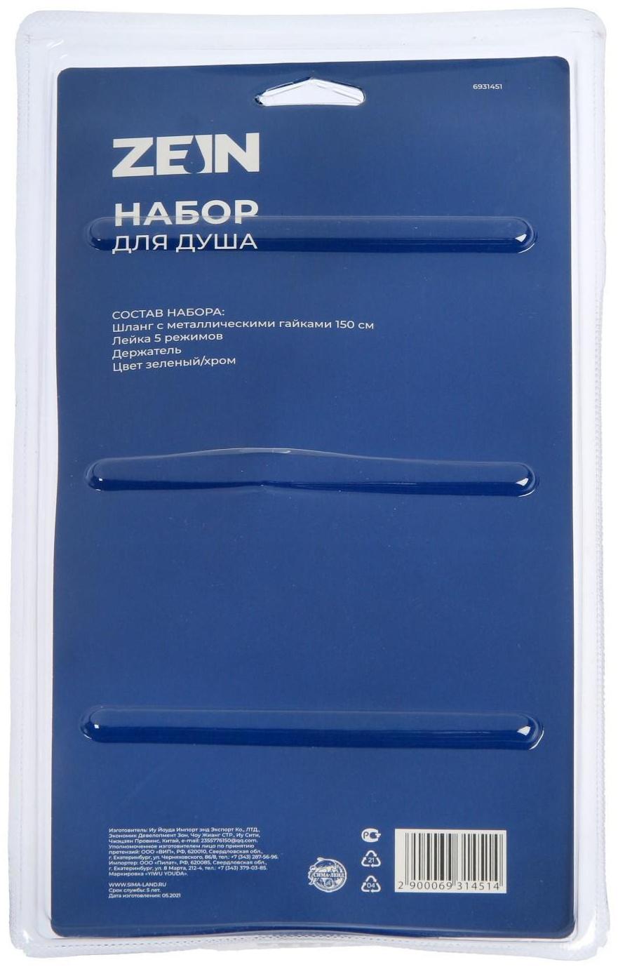 Набор для душа ZEIN Z0605, шланг 150 см, держатель, лейка 5 режимов, зеленый/хром