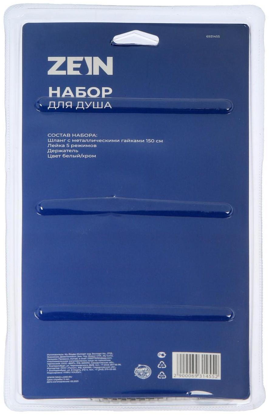 Набор для душа ZEIN Z1005, шланг 150 см, держатель, лейка 5 режимов, белый/хром