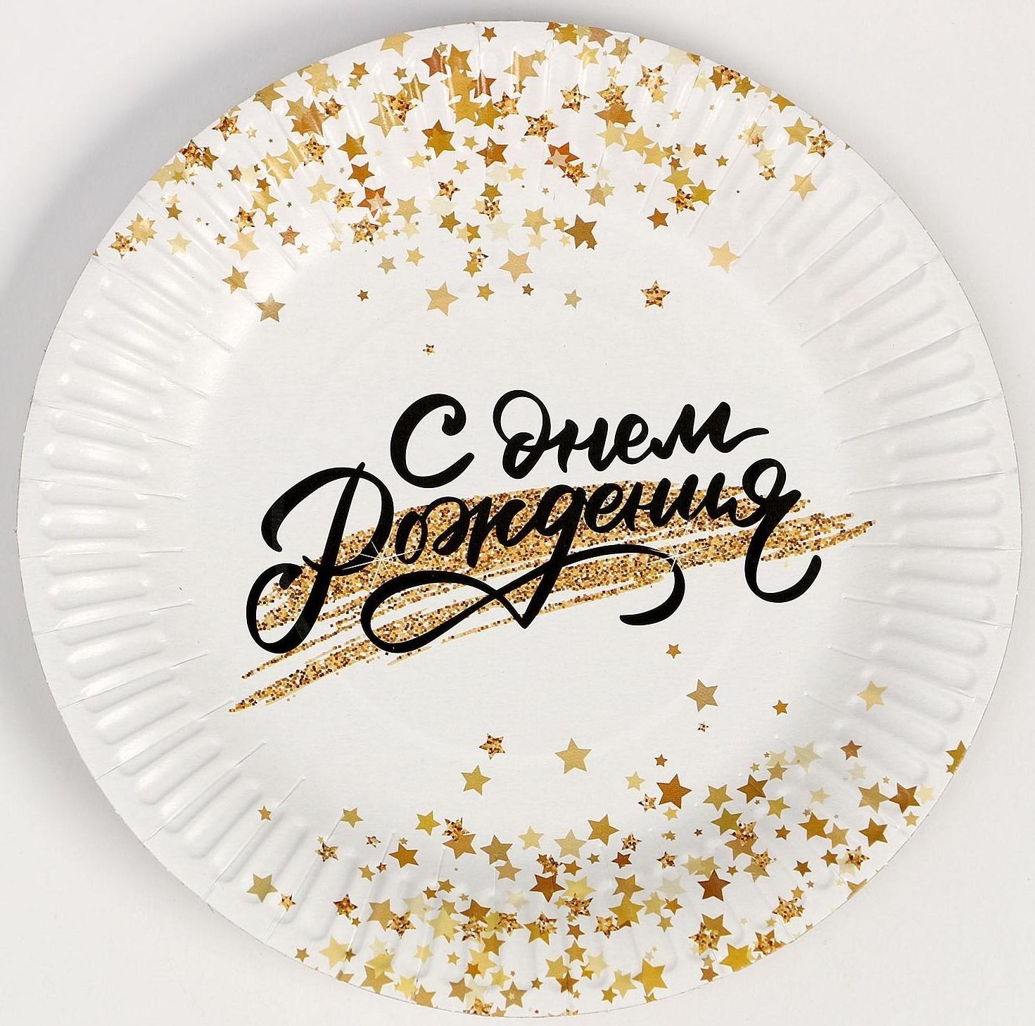 Тарелка бумажная «С днём рождения. Золотой звездопад», 18 см, набор 6 шт.