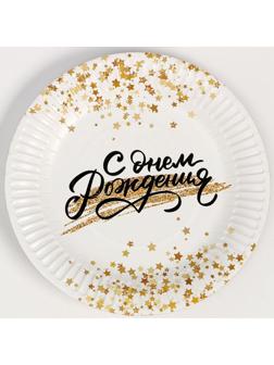 Тарелка бумажная «С днём рождения. Золотой звездопад», 18 см, набор 6 шт.