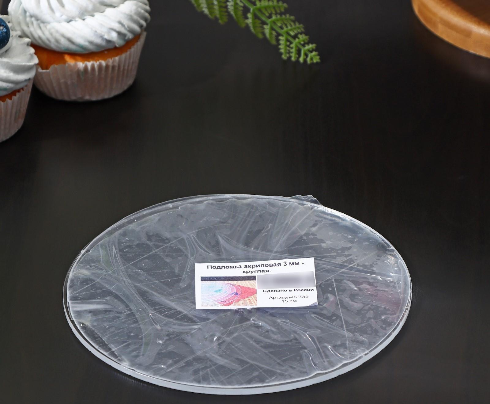 Подложка акриловая, круг d=15 см, h=0,3 см, цвет прозрачный