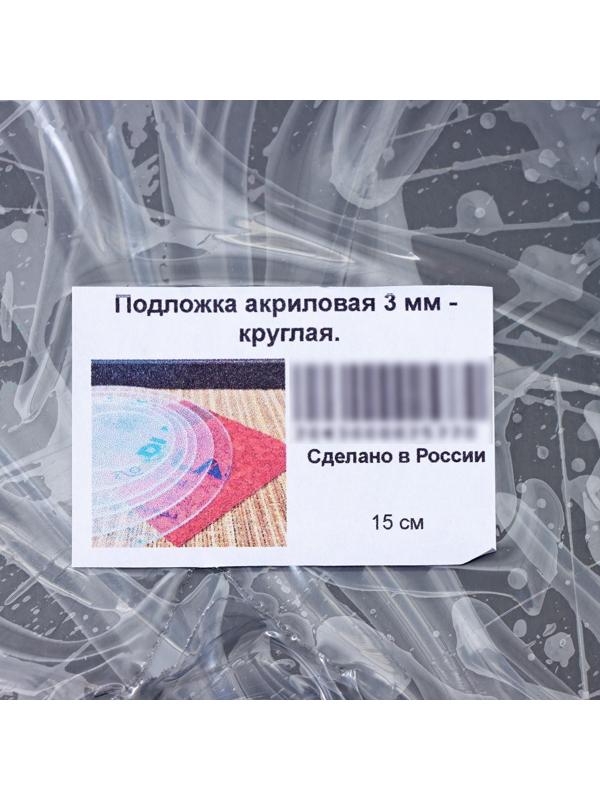 Подложка акриловая, круг d=15 см, h=0,3 см, цвет прозрачный