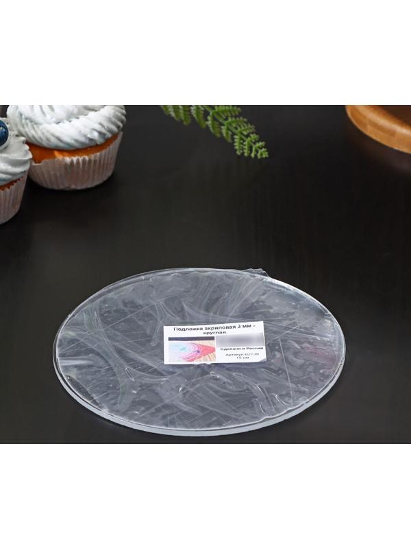 Подложка акриловая, круг d=15 см, h=0,3 см, цвет прозрачный