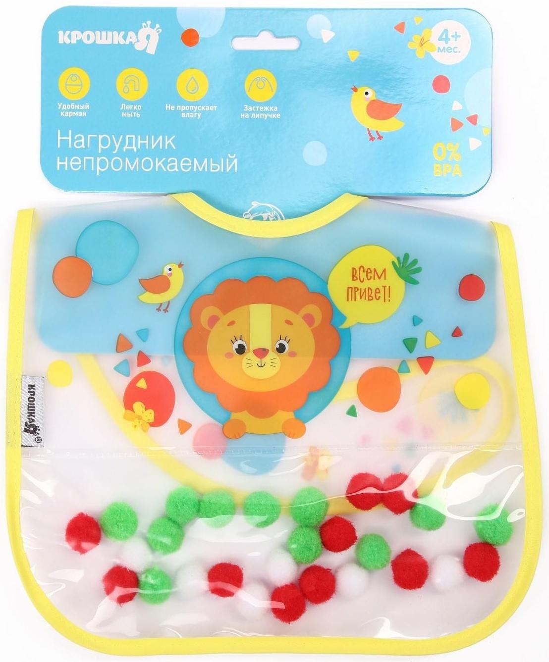Нагрудник для кормления «Крошка - помпошка» непромокаемый на липучке, с помпошками, МИКС
