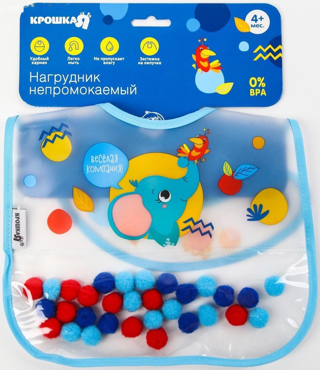 Нагрудник для кормления «Крошка - помпошка» непромокаемый на липучке, с помпошками, МИКС