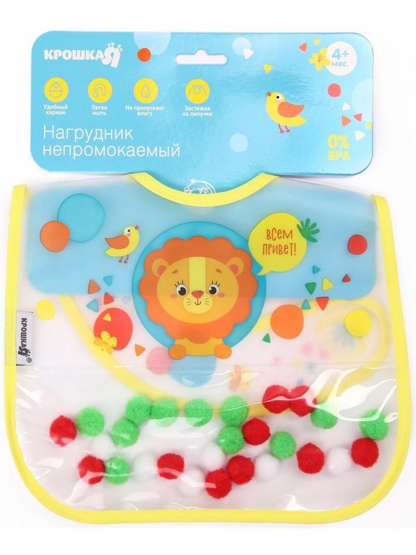 Нагрудник для кормления «Крошка - помпошка» непромокаемый на липучке, с помпошками, МИКС