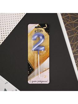 Свеча в торт цифра «2», фиолетовая