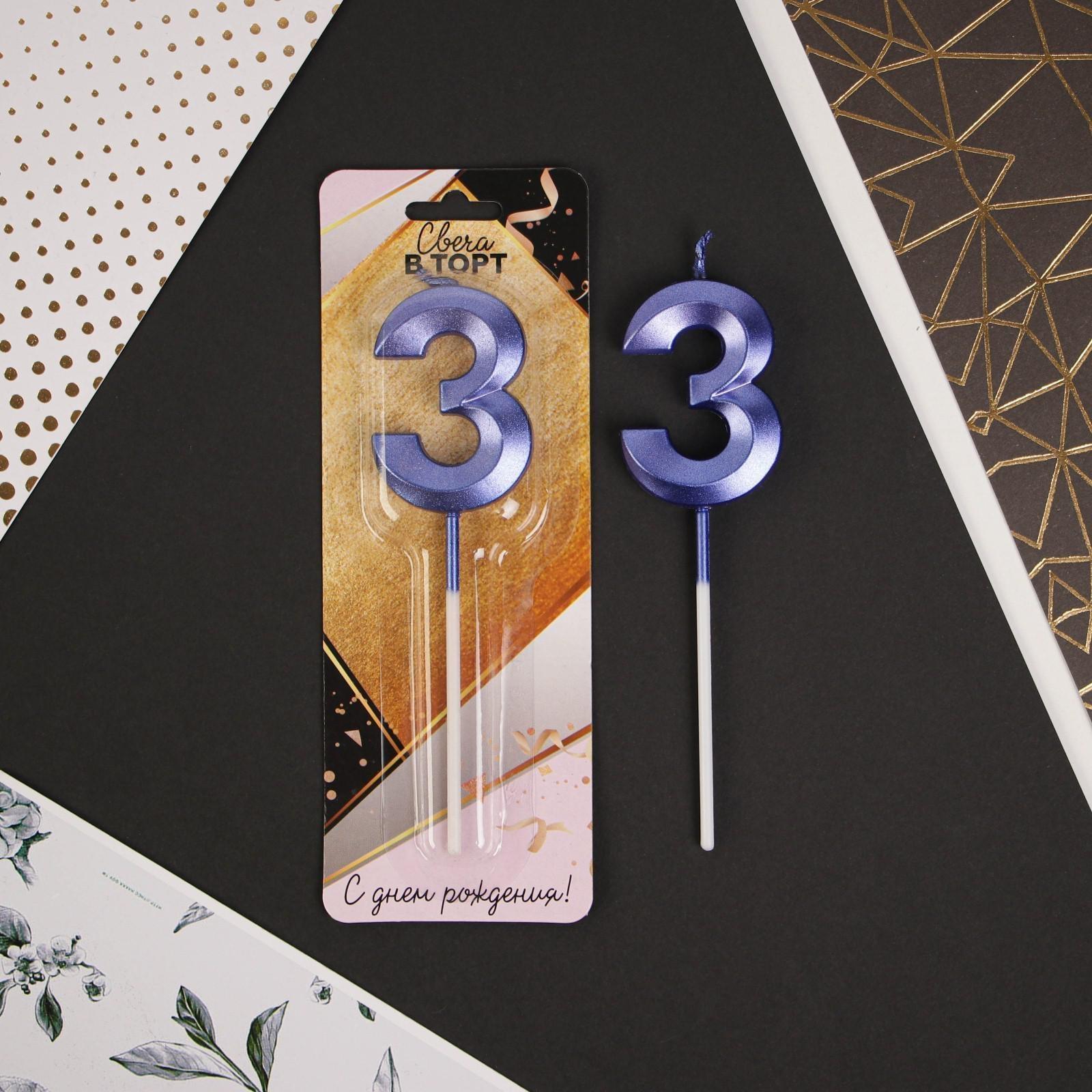 Свеча в торт цифра «3», голубая