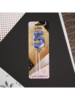 Свеча в торт цифра «5», голубая