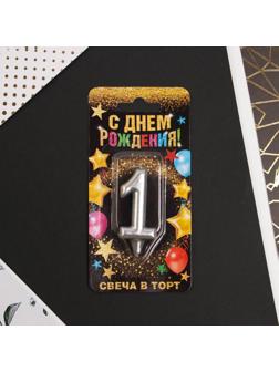 Свеча-цифра в торт «1», серебро
