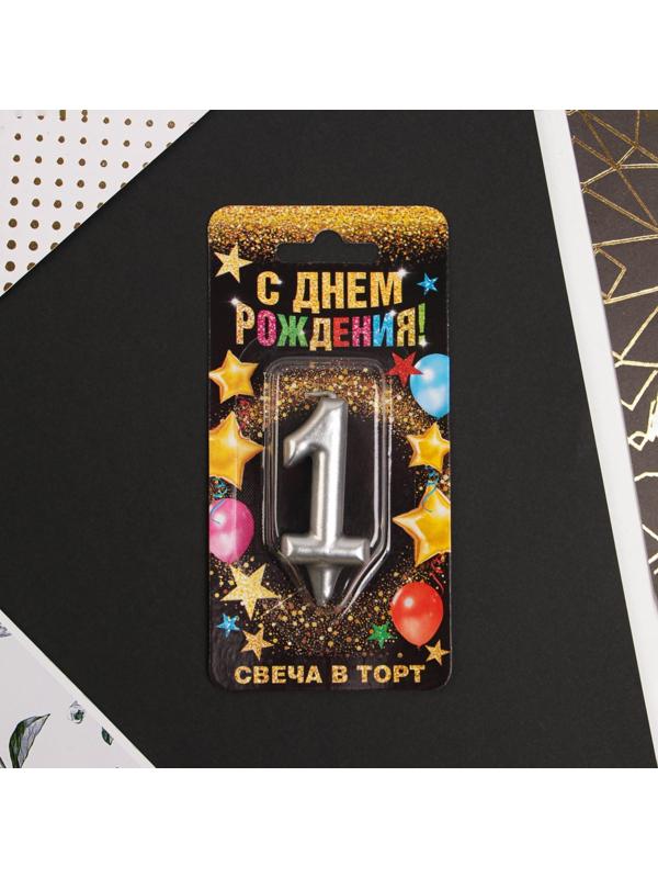 Свеча-цифра в торт «1», серебро