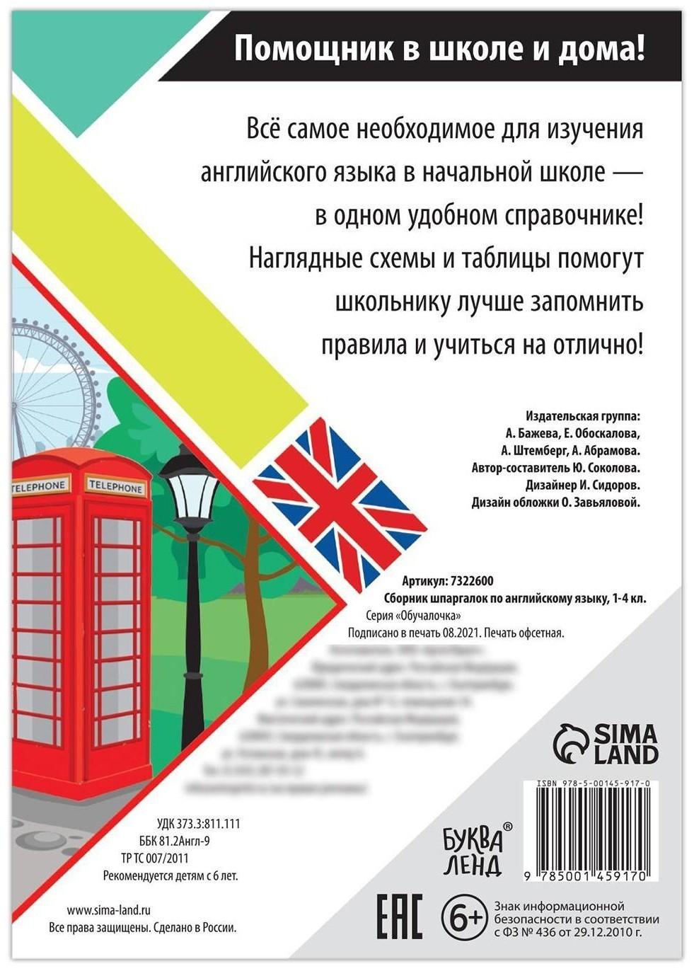 Сборник шпаргалок по английскому языку, 1—4 кл., 60 стр.
