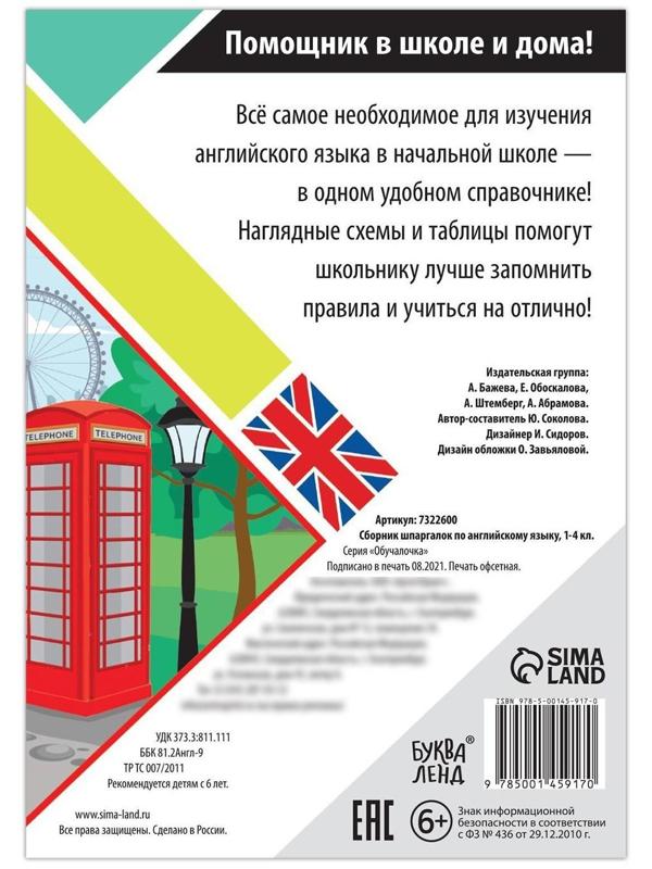 Сборник шпаргалок по английскому языку, 1—4 кл., 60 стр.