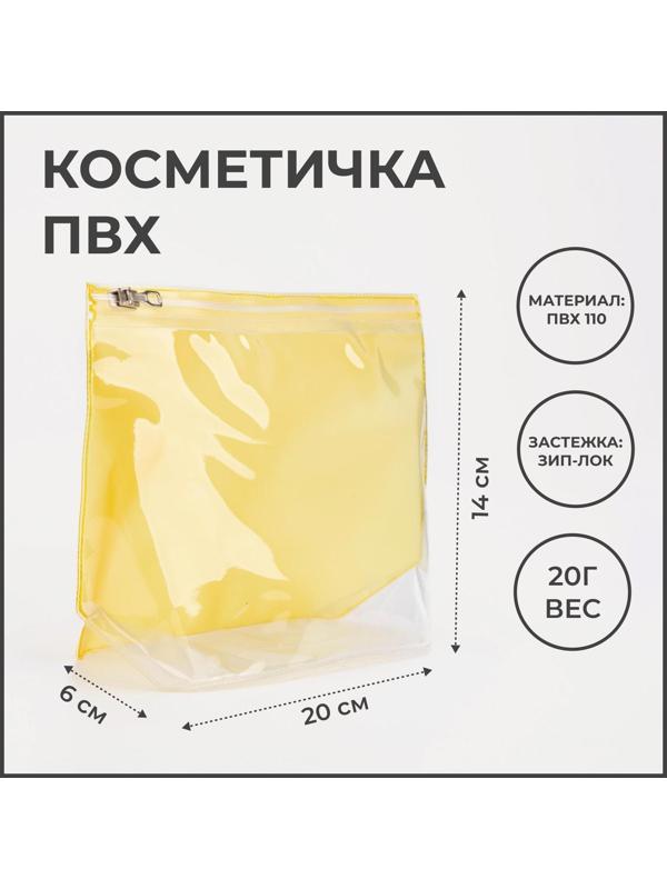 Косметичка с застежкой зип-лок, цвет прозрачный/жёлтый