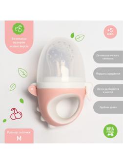 Ниблер для прикорма с силиконовой сеточкой «Дракончик», цвет розовый