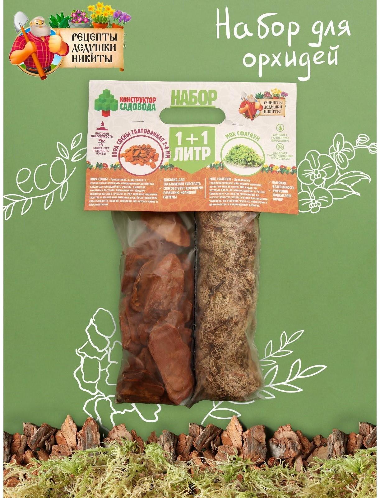 Набор для орхидей Кора сосны Галтованная 2-6 фракция + Мох сфагнум 