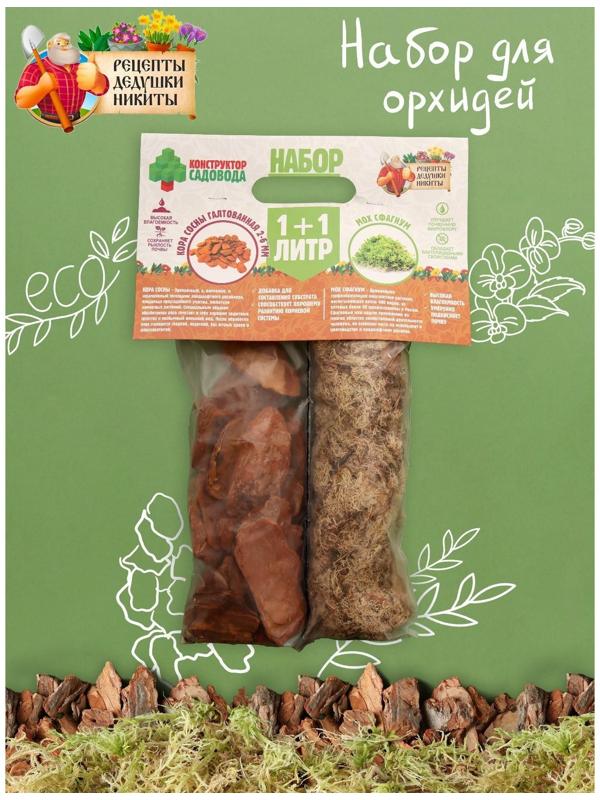 Набор для орхидей Кора сосны Галтованная 2-6 фракция + Мох сфагнум 