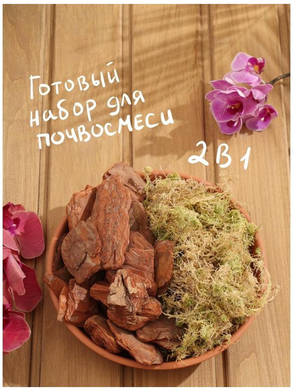 Набор для орхидей Кора сосны Галтованная 2-6 фракция + Мох сфагнум 